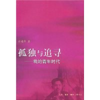 孤独与追寻:我的青年时代