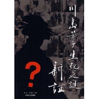 川岛芳子生死之谜新证