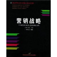 营销战略(修订第2版)