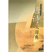 唐诗大辞典(修订本)(精装)