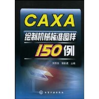 CAXA绘制机械标准图样150例