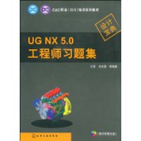 UG NX 5.0工程师习题集(附赠DVD光盘1张)