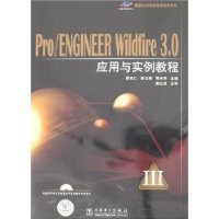Pro/ENGINEER Wildfire 3.0应用与实例教程(附盘)