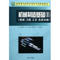 机械制造基础2:机床刀具工艺夹具分册