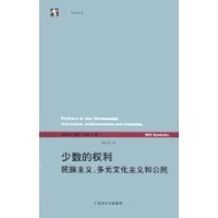 少数的权利:民族主义多元文化主义和公民