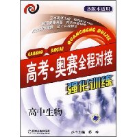 高考·奥赛全程对接:强化训练(高中生物)