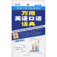 万用英语口语话典:职场交际(随身版)(附同步MP3光盘1张)