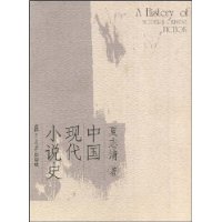中国现代小说史