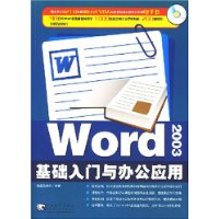 Word2003基础入门与办公应用(附光盘)