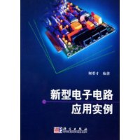 新型电子电路应用实例