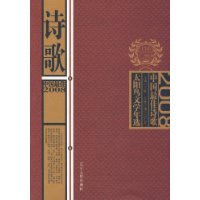2008中国最佳诗歌