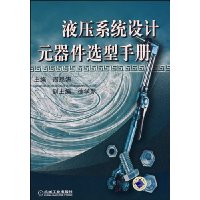 液压系统设计元器件选型手册