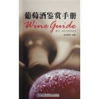 葡萄酒鉴赏手册