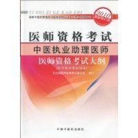 医师资格考试:中医执业助理医师医师资格考试大纲(医学综合笔试部分)(2010年最新修订版)