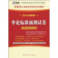 河南省公务员录用考试专用教材:申论标准预测试卷(2010最新版)(含历年真题及解析)(附学习卡1张)