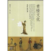 青楼文化(孔庆东著)