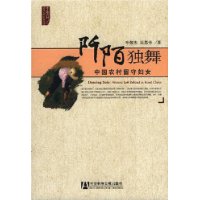 阡陌独舞中国农村留守妇女