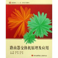 路由器交换机原理及应用