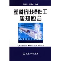 塑料挤出操作工应知应会