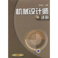 机械设计师手册(下册)
