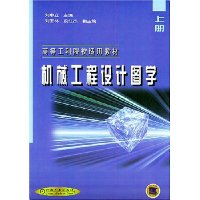 机械工程设计图学(上)