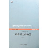 社会权力的来源(第1卷)