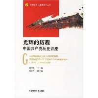 光辉的历程:中国共产党历史讲座