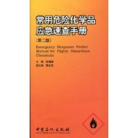 常用危险化学品应急速查手册(第2版)