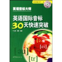 英语国际音标30天快速突破(附光盘)
