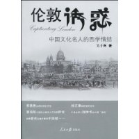 伦敦诱惑:中国文化名人的西学情结