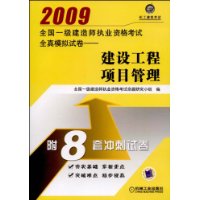 2009全国一级建造师执业资格考试全真模拟试卷:建设工程项目管理