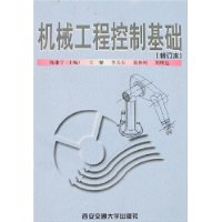 机械工程控制基础(修订本)