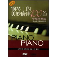 钢琴上的美妙旋律100首(中级简易版)(适合车尔尼849程序)