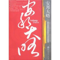 安邦大略:中国历代国家安全战略思想论析
