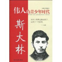 伟人的青少年时代:斯大林