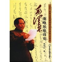 毛泽东战略思维研究