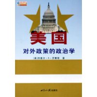 美国对外政策的政治学