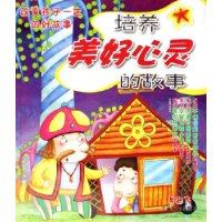 培养美好心灵的故事