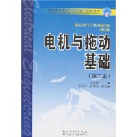 电机与拖动基础(第2版)