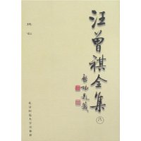 汪曾祺全集(8)