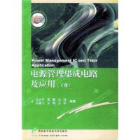 电源管理集成电路及应用(下册)