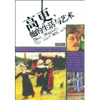 高更他的生活与艺术