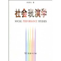 社会表演学