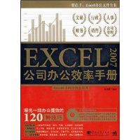 Excel 2007公司办公效率手册(附光盘1张)