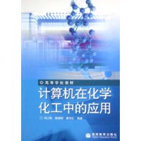 计算机在化学化工中的应用