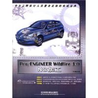 Pro/ENGINEER Wildfire 3.0 NC加工(附光盘)