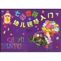 七彩音符幼儿钢琴入门(下)