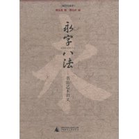 永字八法(书法艺术讲义插图珍藏本)