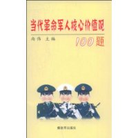 当代革命军人核心价值观100题