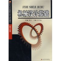 机械设计基础(机械工程类)